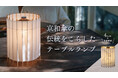 目標金額20万円を達成!老舗京和傘屋が暮らしを彩る和モダン照明『古都里』で次なる目標へと挑む