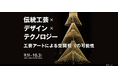 【9/1-10/3】世界的デザイン賞、Red Dot受賞作品を京都で初展示。「伝統⼯芸×デザイン×テクノロジー」-⼯芸アートによる空間提案の可能性- 京都アンプリチュードにて開催
