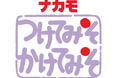 ナカモ株式会社「つけてみそかけてみそ」CM子役が18年ぶり大人になって再結成!新TVCM「私たち大きくなったよ」篇―2025年3月13日(木)から東海3県で放送開始!―