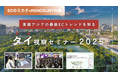 【タイ視察セミナー2025】3月10日募集開始!東南アジアの最新ECトレンドから見る海外進出のポイントとは?「ECのミカタ × RENCOUNT 共催」