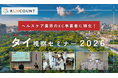 【7月7日 本日エントリー開始】ヘルスケアEC事業者のタイ進出を3日間で具体化する視察ツアー「タイ視察セミナー 2026」10月バンコク開催｜現地モニター×KOL テストマーケティング実施