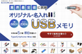 【全61モデル・300SKU超の豊富な品揃え】オリジナルUSB制作なら名入れUSB.com｜公式HPが全面リニューアル