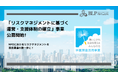 「リスクマネジメントに基づく運営・支援体制の確立」事業、第二回目の公募を開始します!