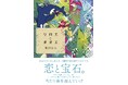 【有川ひろ先生最新作&コラボジュエリー発表】及び報道関係者向け説明会ご案内
