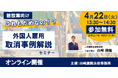 【参加無料】【オンライン開催】建設業界向け「これもだめなの!?軽い気持ちが命取り 外国人雇用取り消し事例解説セミナー」開催のお知らせ