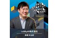 LobbyAI、「QWS STARTUP AWARD 2026」にて三浦法律事務所賞・エスビー食品賞の企業賞をダブル受賞