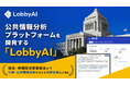 公共情報分析プラットフォームを開発するLobbyAI、参議院決算委員会にて行政・公共情報活用を支える民間企業として言及