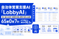 自治体営業支援AI「LobbyAI」、汎用高性能LLM（GPT-5.5）との第三者比較で自治体営業の実務有効性の勝率100%を記録