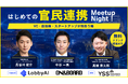 LobbyAI、VC「ON&BOARD」とIVSサイドイベントを開催決定！官民連携、自治体連携、ロビー活動の可能性を国会議員経験者らと京都で議論・交流