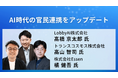 AI時代、官民連携はどう変わるのか。LobbyAI代表・髙橋京太郎が「AI博覧会 Summer 2026」に登壇