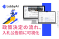 LobbyAI株式会社、自治体営業・政策渉外DXツール「Lobby Local」を6月16日に正式ローンチ!〜AIが最適な自治体と政策テーマをリアルタイムで提案〜