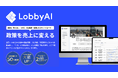 LobbyAI株式会社、IVS2025 KYOTO内「IVS Startup Market」に初出展決定!〜AIで政策データを解析し、企業の成長をサポートする「新しい自治体連携」の形を提案〜