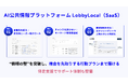 自治体議事録をAIで読み解く! 〜LobbyAI、新たなAIアシスト機能を搭載〜
