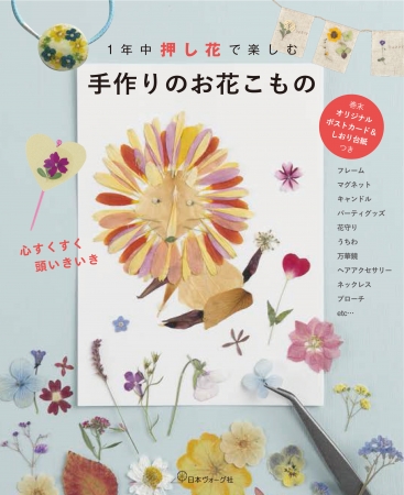 1年中押し花で楽しむ 手作りのお花こもの 発売記念ワークショップ開催 株式会社日本ヴォーグ社のプレスリリース