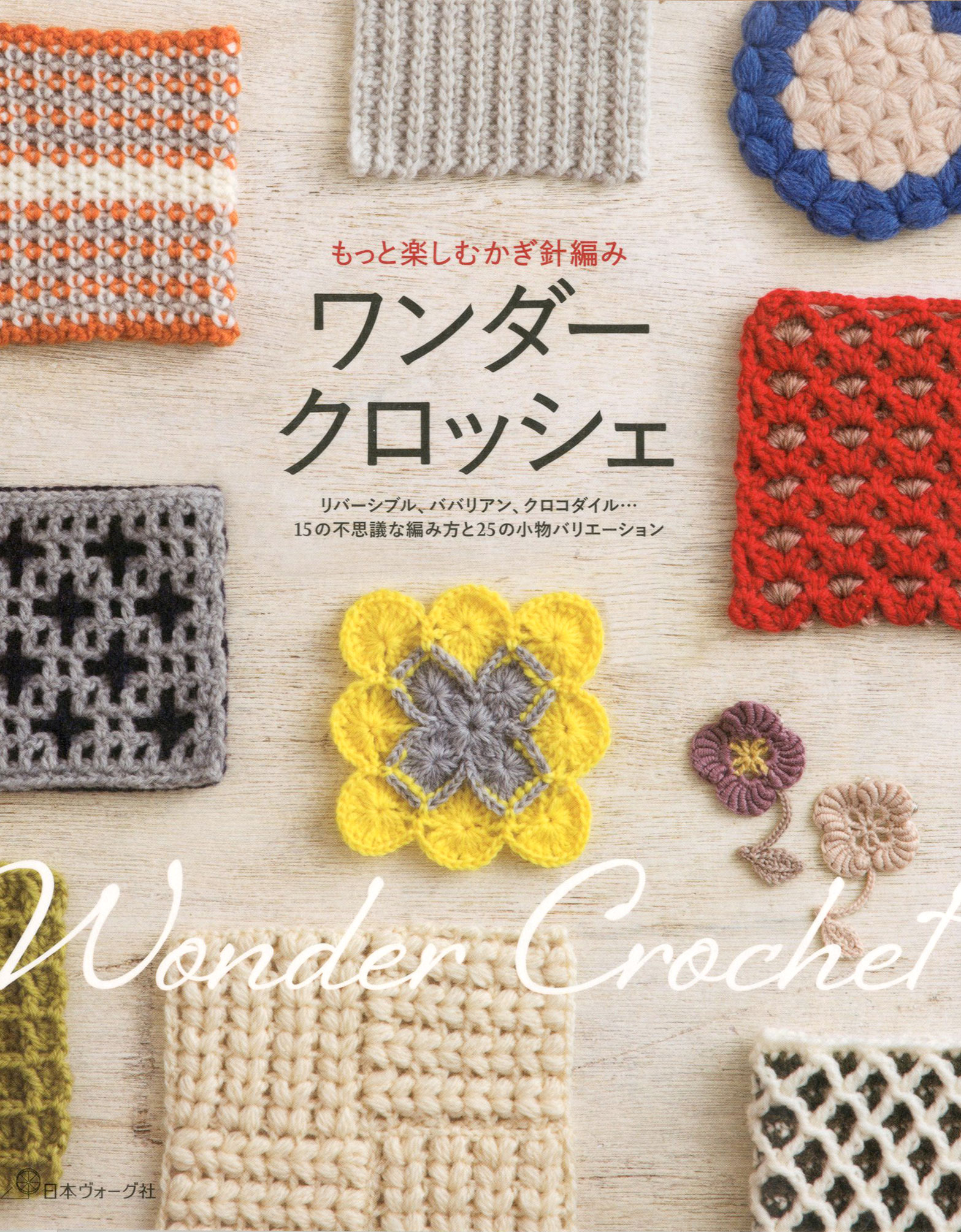 細編み 長編み 引き抜き編み シンプルな編み方でも組み合わせ次第で無限に広がる もっと楽しむかぎ針編み ワンダークロッシェ 好評発売中 株式会社日本ヴォーグ社のプレスリリース