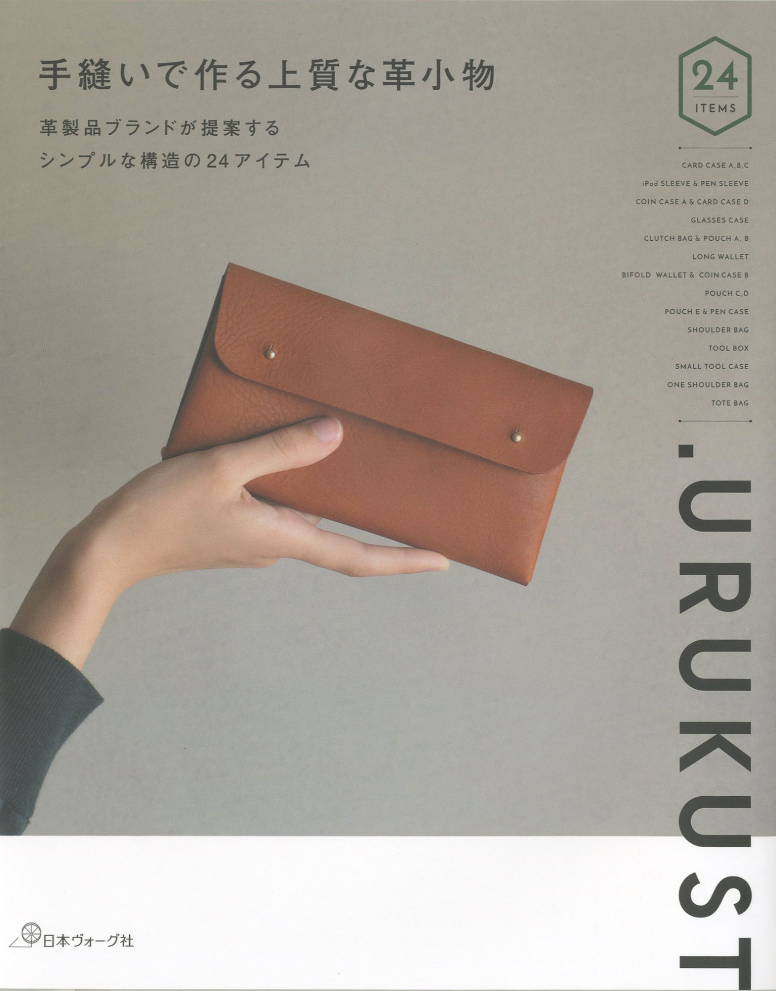 革製品ブランド Urukustが提案するシンプルな構造の24アイテムの作り方 がわかる 手縫いで作る上質な革小物 発売 株式会社日本ヴォーグ社のプレスリリース