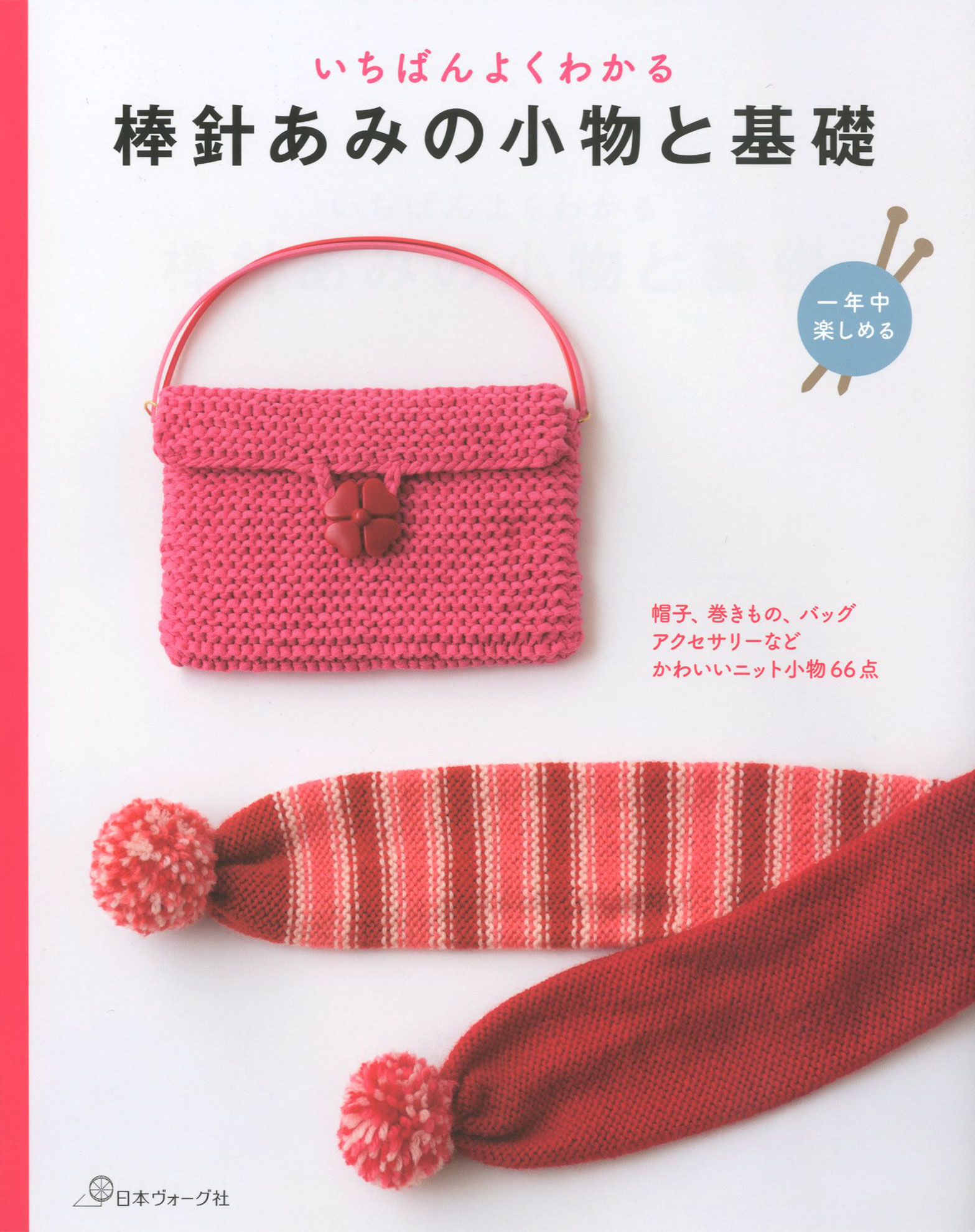 帽子 マフラー バッグ アクセサリーなど アイテム満載 いちばんよくわかる 1年中楽しめる 棒針 あみの小物と基礎 好評発売中 株式会社日本ヴォーグ社のプレスリリース