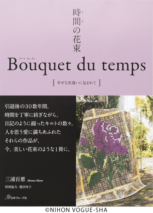 開催決定 三浦百惠 時間 とき の花束 Bouquet Du Temps 出版記念特別展 12月マイドームおおさか 大阪市中央区 にて 株式会社日本ヴォーグ社のプレスリリース