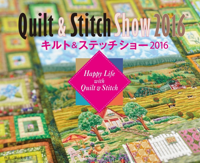 キルト＆ステッチショー2016