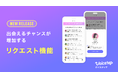 会話から始まる恋愛アプリ「ボイステップ」、出会えるチャンスを増やす「リクエスト機能」をリリース