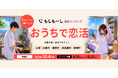 地方婚活の壁「知り合いに遭遇する不安」を解消。出雲発アプリ「ボイステップ」×斐伊川サミット4市町が10月4日、男女各50名のオンライン婚活を開催