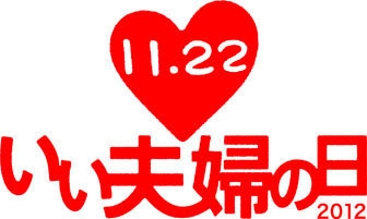 プレゼントがふたりの関係をステップアップ 異性を振り向かせる その秘訣とは 11月11日は いい出会いの日 男女間のステップアップに関する意識調査 いい夫婦の日 をすすめる会のプレスリリース