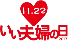 いい夫婦 川柳コンテスト17 入選作品発表 いい夫婦大賞作品 長生きをしたいと思う人と居る いい夫婦の日 をすすめる会のプレスリリース