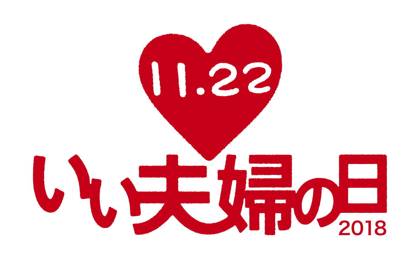 11月22日は いい夫婦の日 18年度 いい夫婦の日 キャンペーン いい夫婦 川柳コンテスト18 作品公募を8 1 月 より開始 いい夫婦の日 をすすめる会のプレスリリース