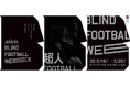 「ダイセル ブラインドサッカーウィーク in うめきた」男女両カテゴリー大会、全20試合のYouTubeライブ配信決定!