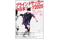 「ブラインドサッカー地域リーグ2025 in 静岡」試合スケジュールおよび対戦カードが決定！～11月23日(日) IAIパラスポーツパーク（静岡県静岡市）で開催～