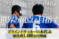 本日2025年5月16日(金)より開始!ブラインドサッカー男子日本代表、女子日本代表の強化費、遠征費の調達を目的としたクラウドファンディング