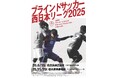 「ブラインドサッカー地域リーグ2025 in 兵庫」試合スケジュールおよび対戦カードが決定！～11月29日(土) ダイセル播磨光都サッカー場 （兵庫県赤穂郡）で開催～