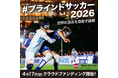 4/17(金)より、日本代表強化費、遠征費獲得に向けたクラウドファンディングが開始！〜強化を止めないため、4年連続4回目の挑戦〜
