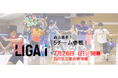 「LIGA.i ブラインドサッカートップリーグ2026」7月26日開幕決定〜過去最多5チームが参加、第1節対戦カードも決定〜