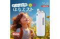 花粉対策に、痛くないマイクロミスト鼻洗浄器「はなミスト」発売!