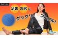業界最小クラスの振動マッサージボール「グリブル」新発売！踏んで、乗って、らくらく強刺激ケア