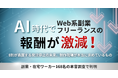AI時代でWeb系副業・フリーランスの報酬が激減！8割が直面する発注停止の未来