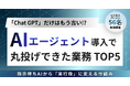 ChatGPTだけはもう古い！?AIエージェント導入で丸投げできた業務ランキング