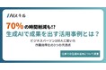 【70%の時間削減も】生成AIで成果を出す活用事例とは?ビジネスパーソン100人に聞いた作業効率化の3つの共通点