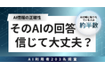 【そのAIの回答信じて大丈夫？ 】AIの嘘に騙されている人は約半数だった