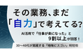 その業務、まだ自力で考えてる？AI活用で9割以上が「仕事が楽になった」と回答