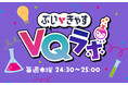 アイブレイド、VTuberの魅力を研究する新番組『ぶいきゃすVQラボ』放送決定!