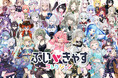 人気VTuber37名出演! ここでしか出会えない”推し活体験”イベント「ぶいきゃすコレクション」を新宿マルイ メンにて開催!