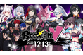 VTuber×生バンド演奏の新感覚音楽ライブ 『Rock on V』12月13日（土）開催！
