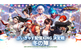 30名を超えるVTuberが参戦！『THE KING OF FIGHTERS '98UM OL』を舞台に「ぶいきゃすKING決定戦 冬の陣」開催！