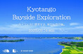 カメラと共に探求する、新たな京丹後 「Kyotango Bayside Exploration」9月14日(日)ウォーキングイベント開催決定