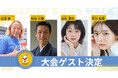「ドナルド・マクドナルド・ハウス支援 チャリティラン&ウォーク」大会ゲスト決定! ~ 北澤 豪さん、和泉 元彌さん、高田 夏帆さん、市川 美織さん