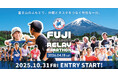 富士山のふもとで、仲間とタスキをつなぐ特別な一日。「富士北麓リレーマラソン」開催決定