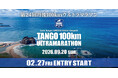 ― 京丹後の海風を感じるウルトラマラソン 開催決定―