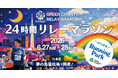 「第21回 24時間グリーンチャリティリレーマラソン」